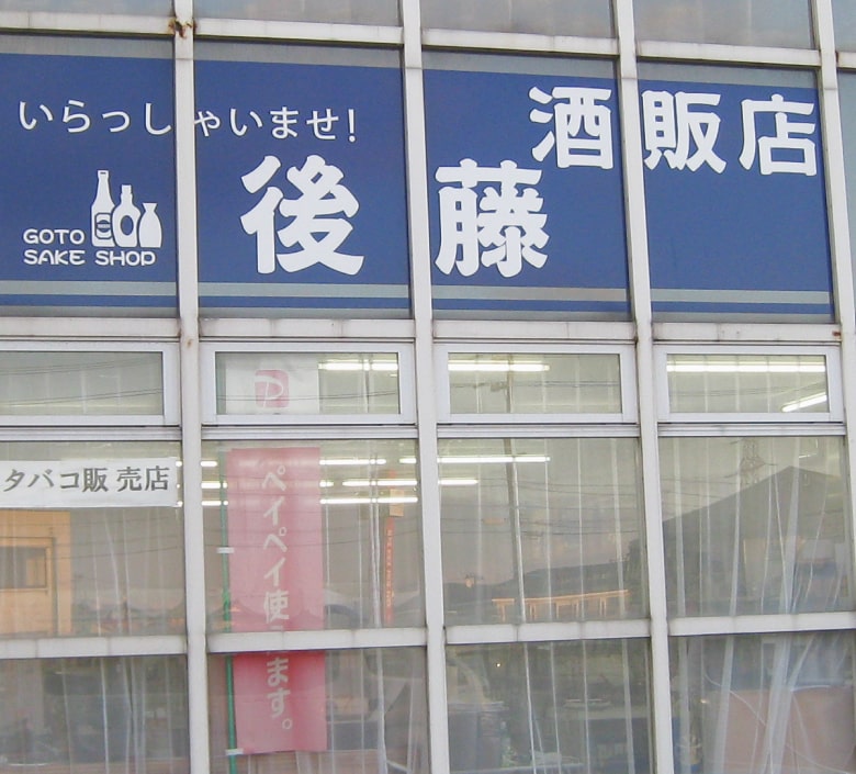 後藤酒販店について