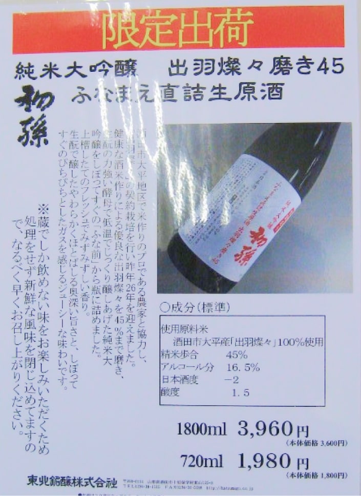 初孫 純米大吟醸 出羽燦々 磨き45