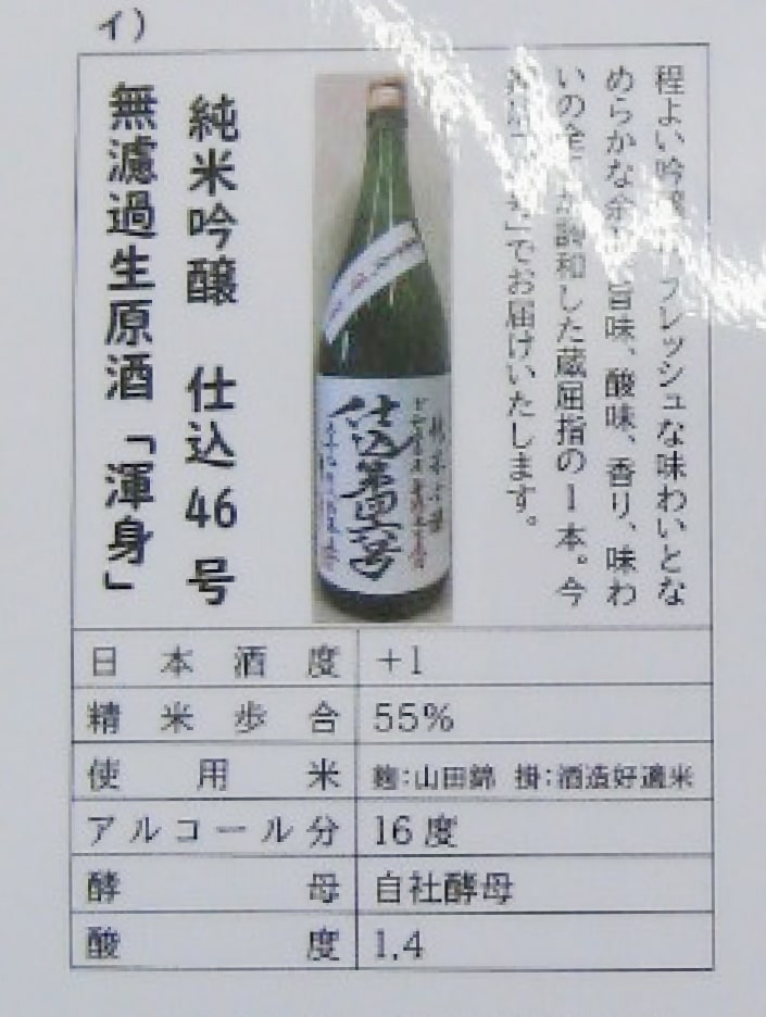 上喜元 渾身 純米吟醸 仕込46号