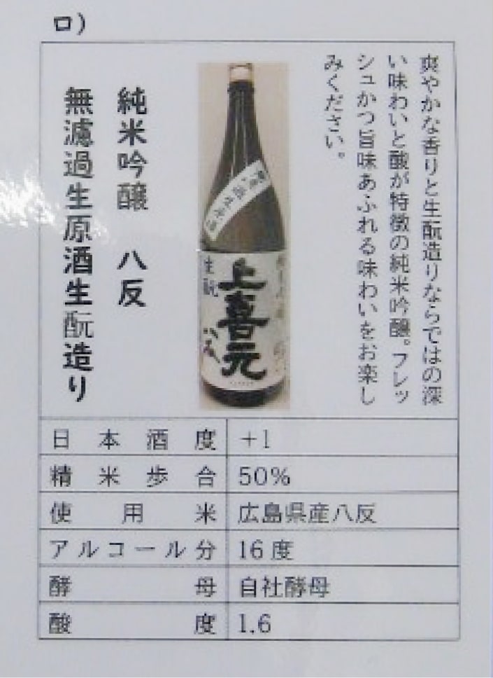 上喜元 純米吟醸 八反